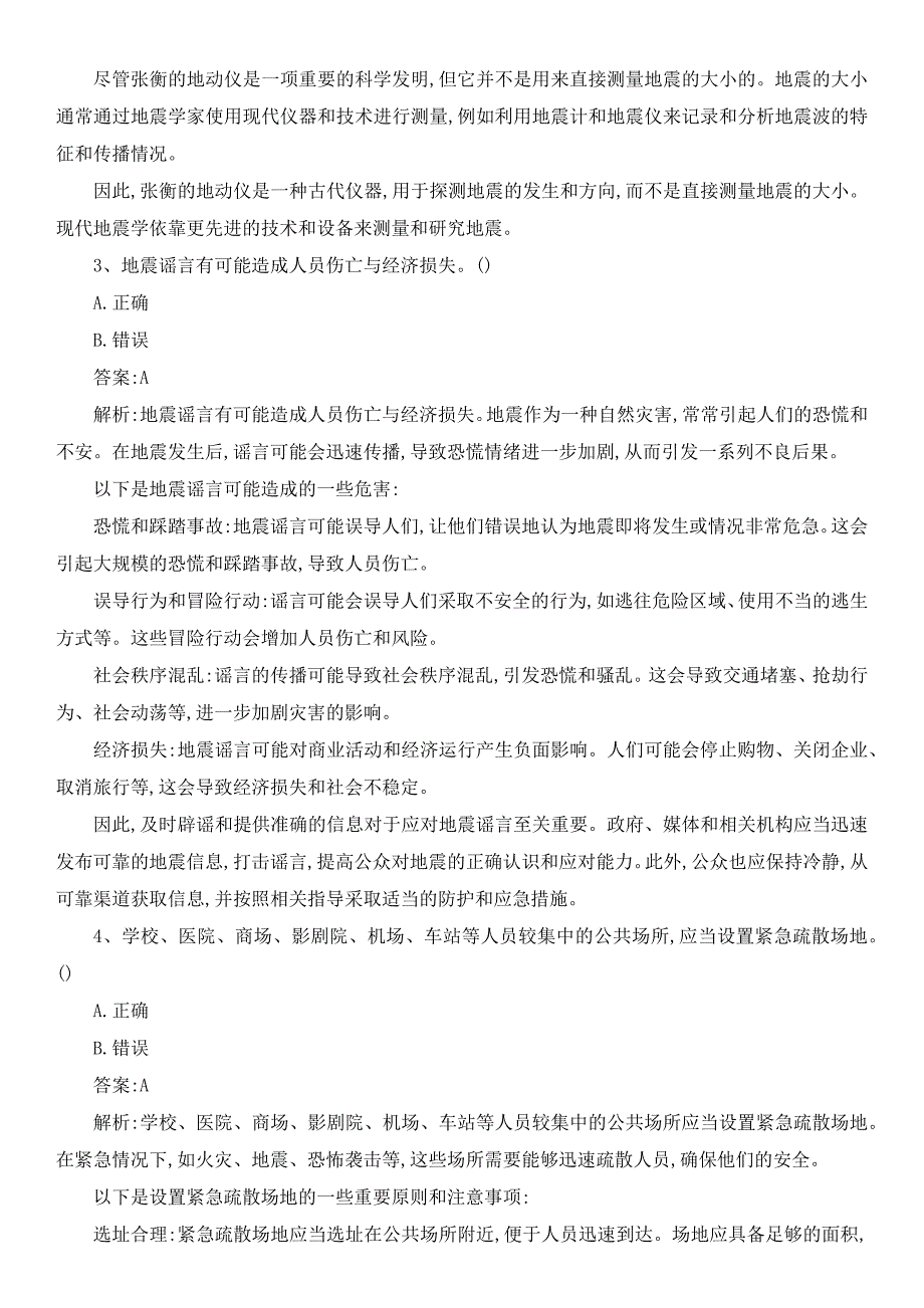 2023年河南省防灾减灾知识竞赛题库及解析_第2页