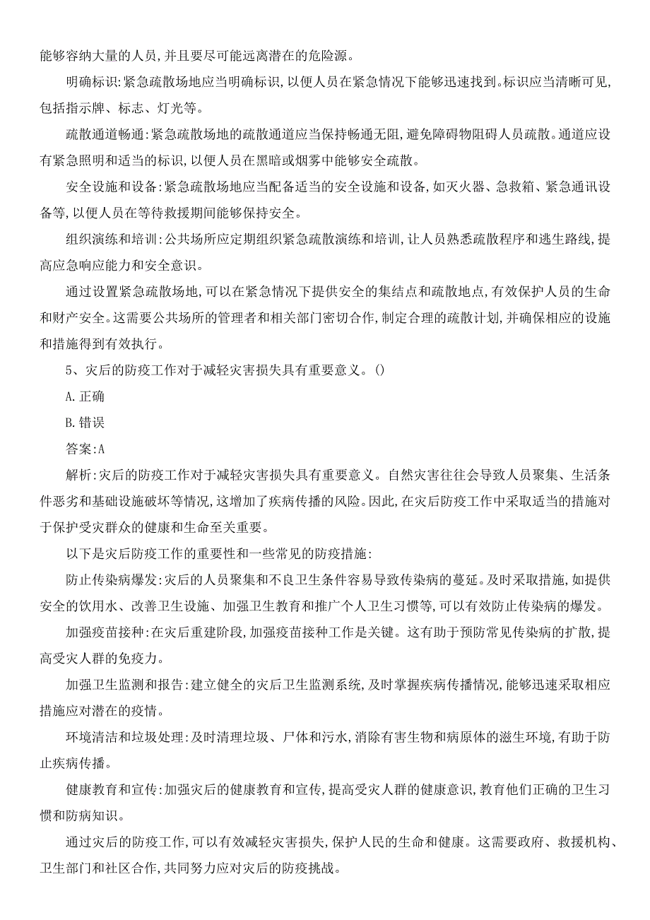 2023年河南省防灾减灾知识竞赛题库及解析_第3页