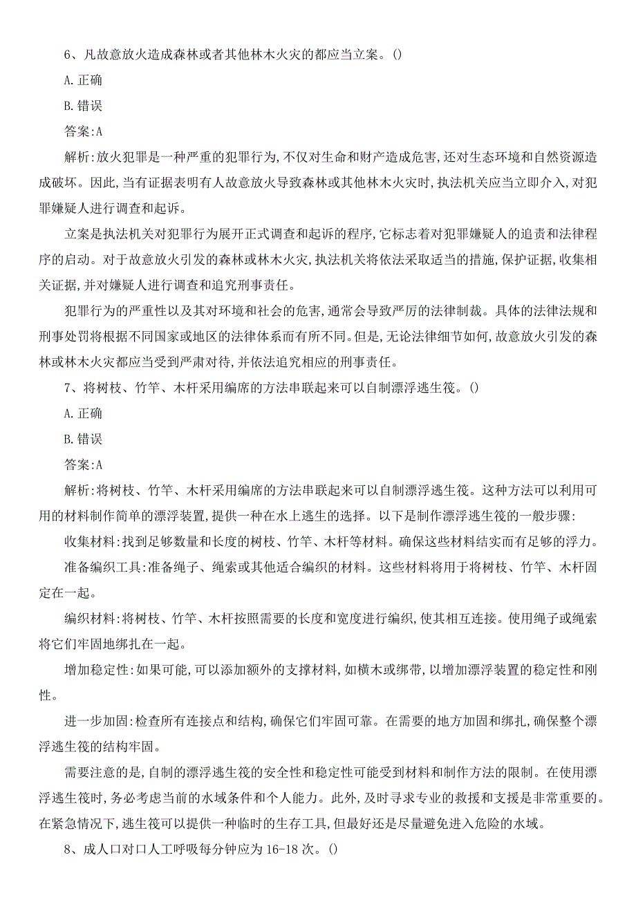 2023年河南省防灾减灾知识竞赛题库及解析_第4页