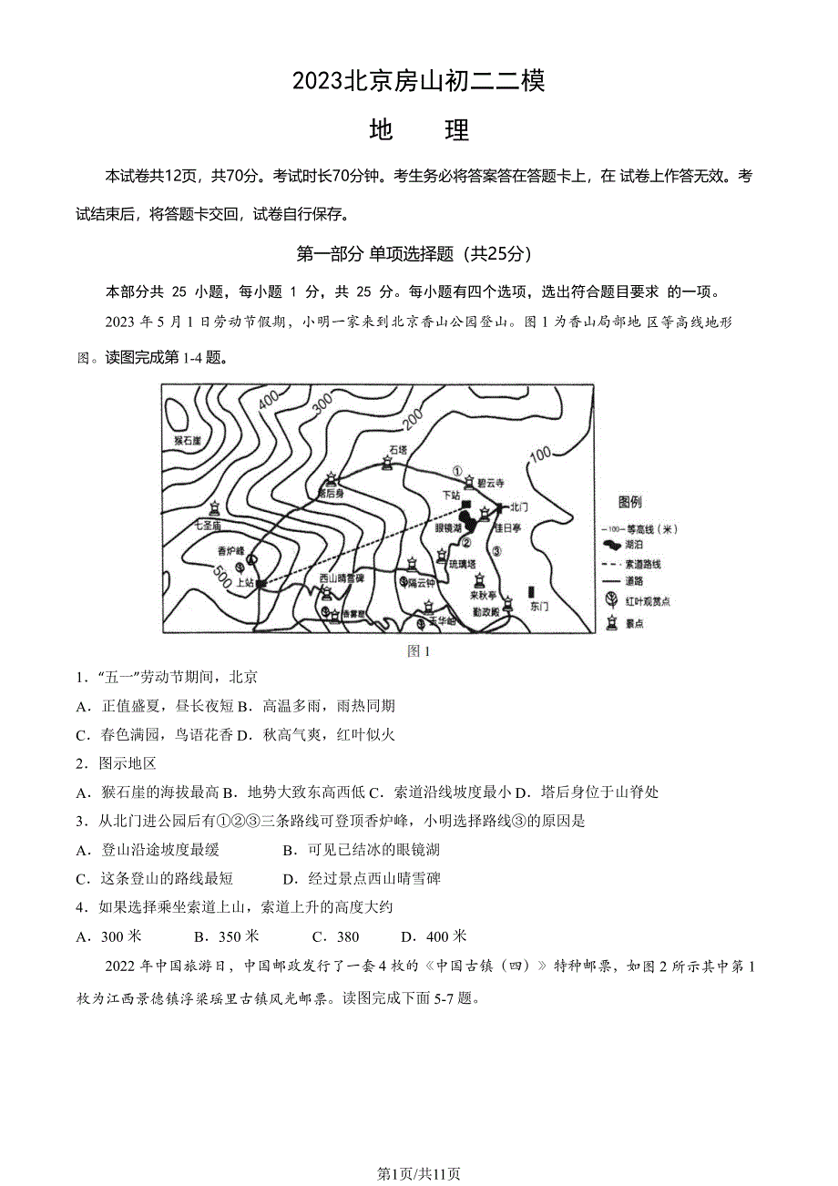 2023北京房山区初二二模地理试卷及答案_第1页