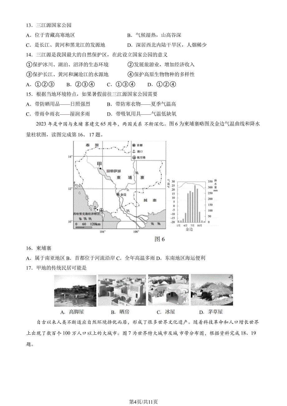 2023北京房山区初二二模地理试卷及答案_第4页