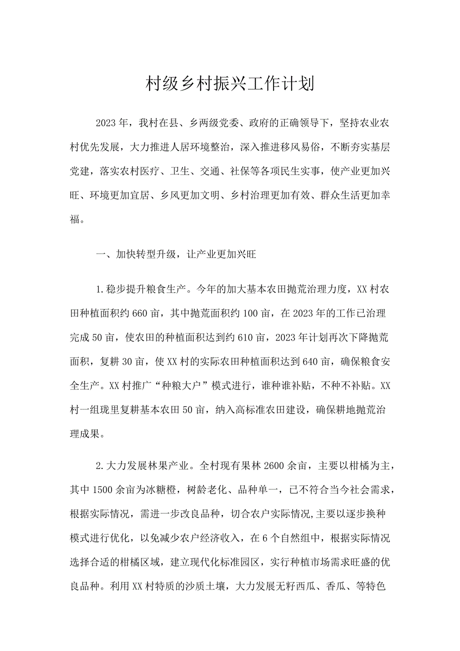 村级美丽乡村工作计划_第1页