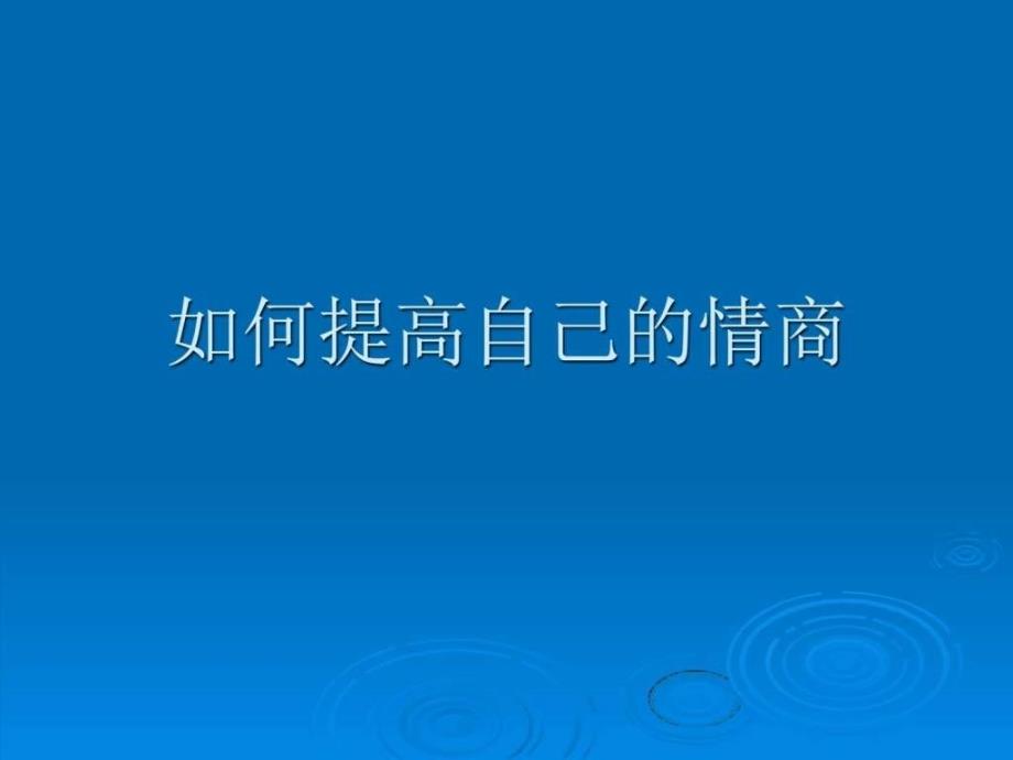 如何提高自己的情商PPT18页免.ppt_第1页