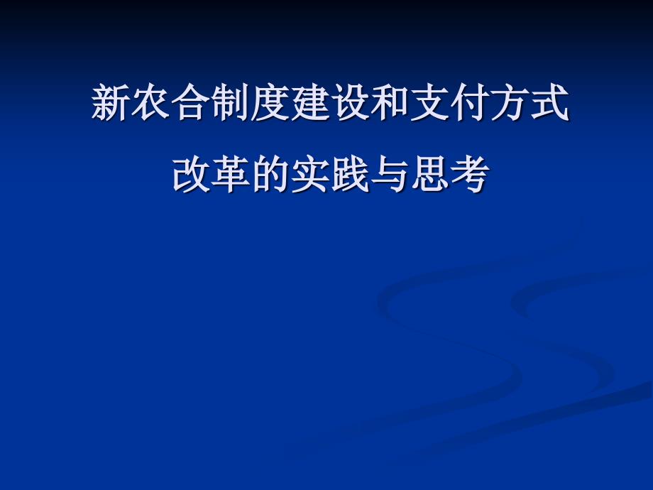 新农合制度建设和支付方式改革的实践与思考_第1页