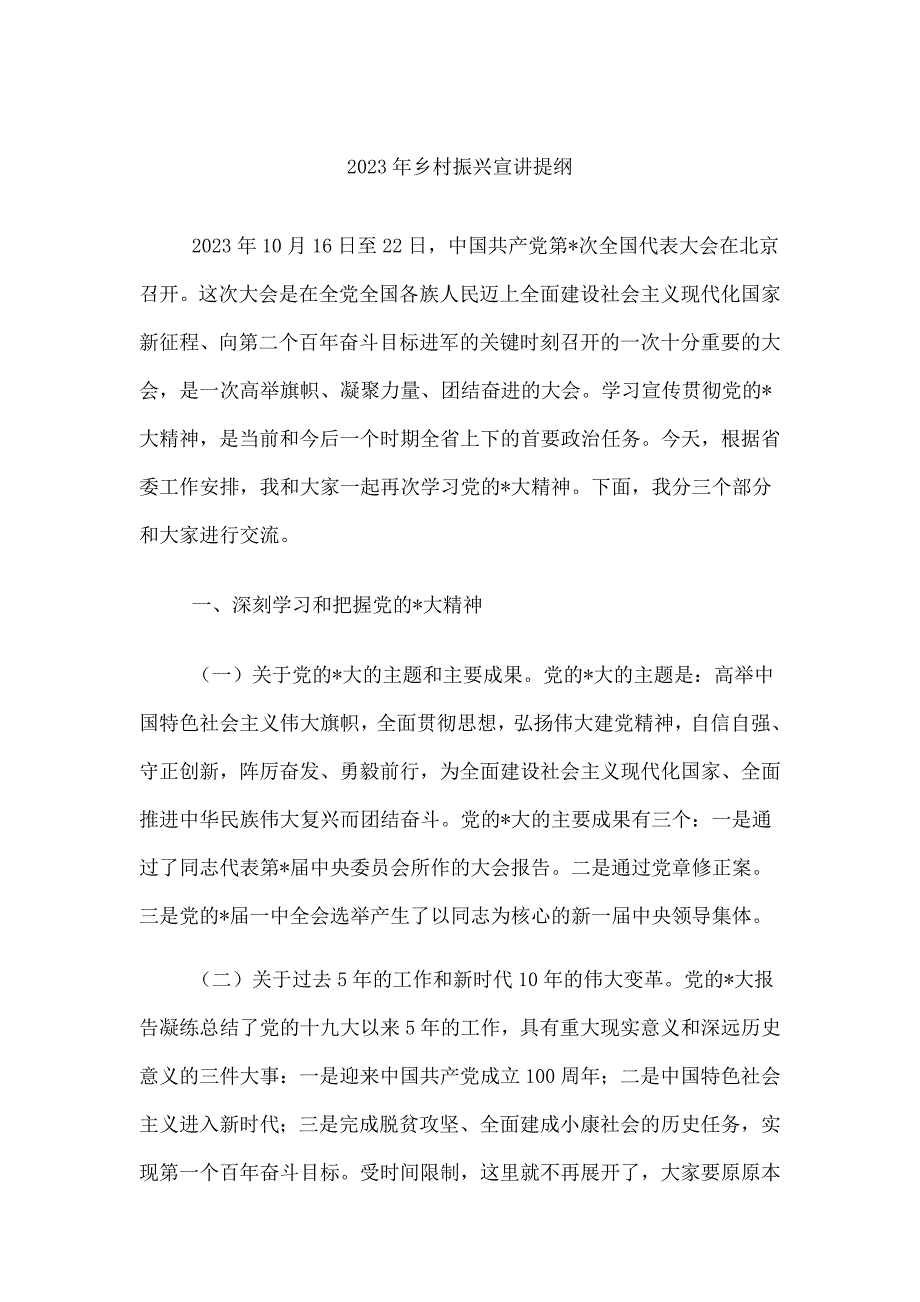 美丽乡村宣讲提纲_第1页