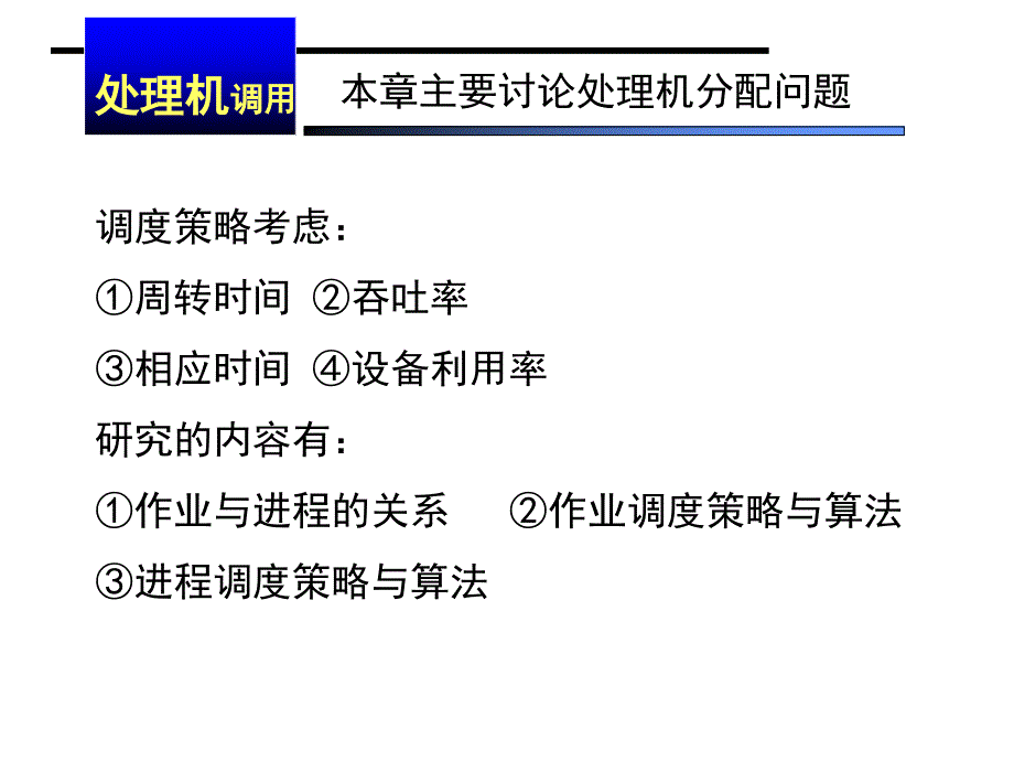 处理机调度 最新课件_第1页