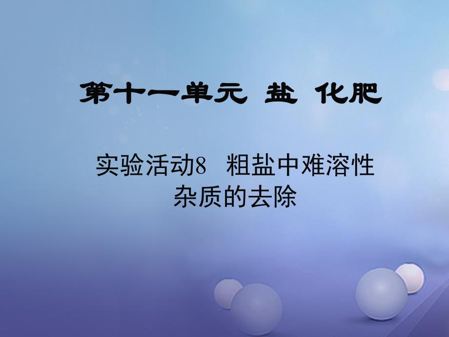 九年级化学下册 第11单元 盐 化肥 实验活动8 粗盐中难溶性杂质的去除教学课件 （新）新人教_第1页