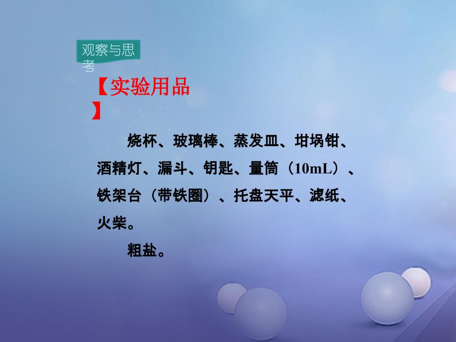 九年级化学下册 第11单元 盐 化肥 实验活动8 粗盐中难溶性杂质的去除教学课件 （新）新人教_第3页