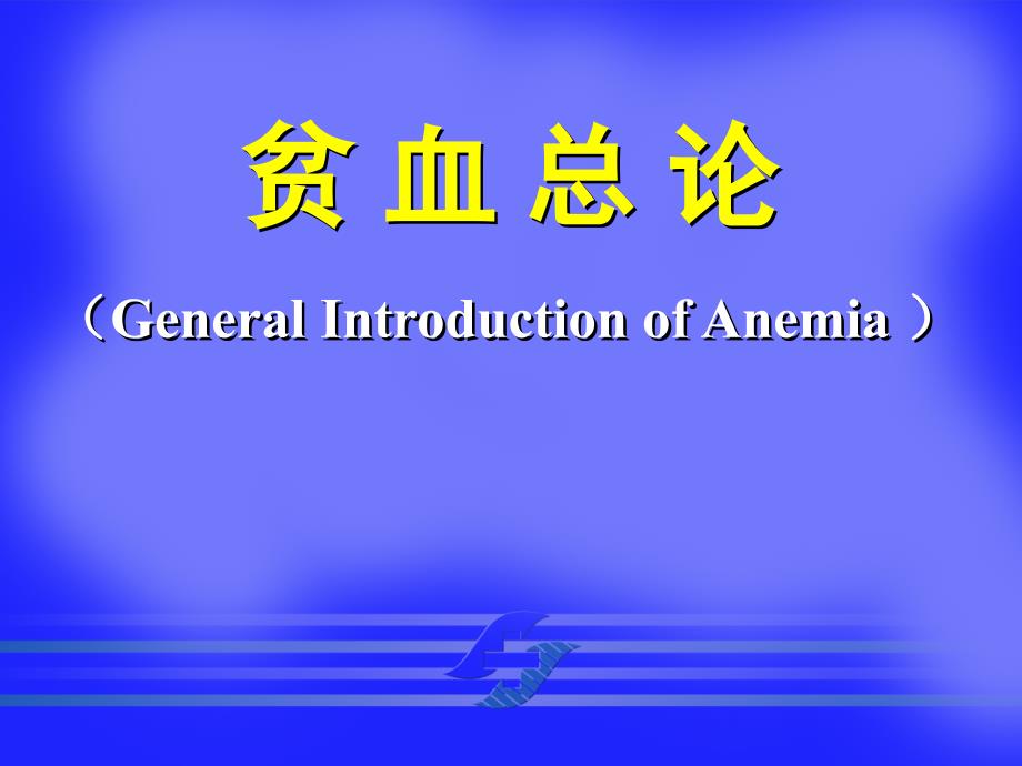 内科学教学课件：贫血总论ok_第1页