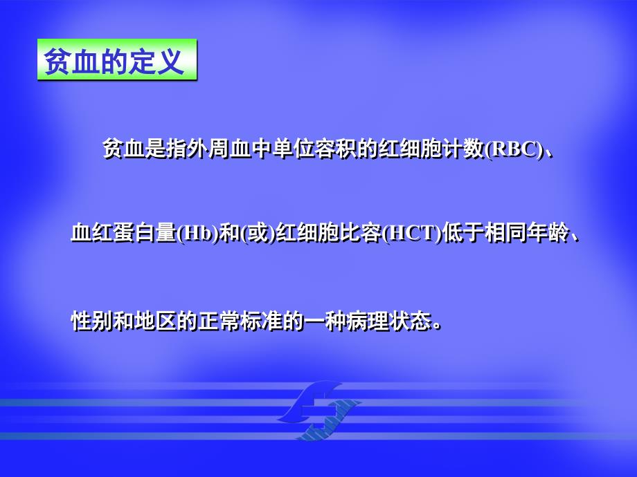 内科学教学课件：贫血总论ok_第2页