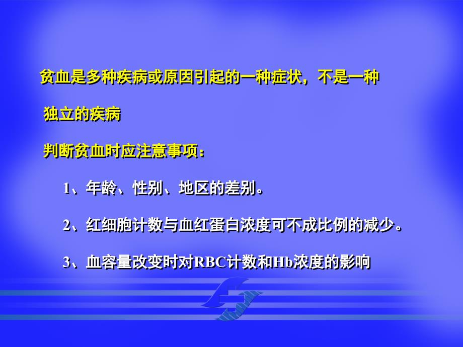 内科学教学课件：贫血总论ok_第4页