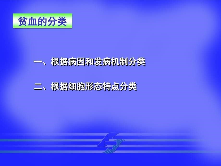 内科学教学课件：贫血总论ok_第5页