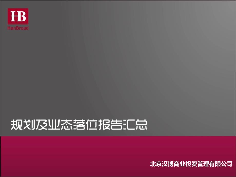 755088926合肥之心城项目规划及业态落位报告_第1页