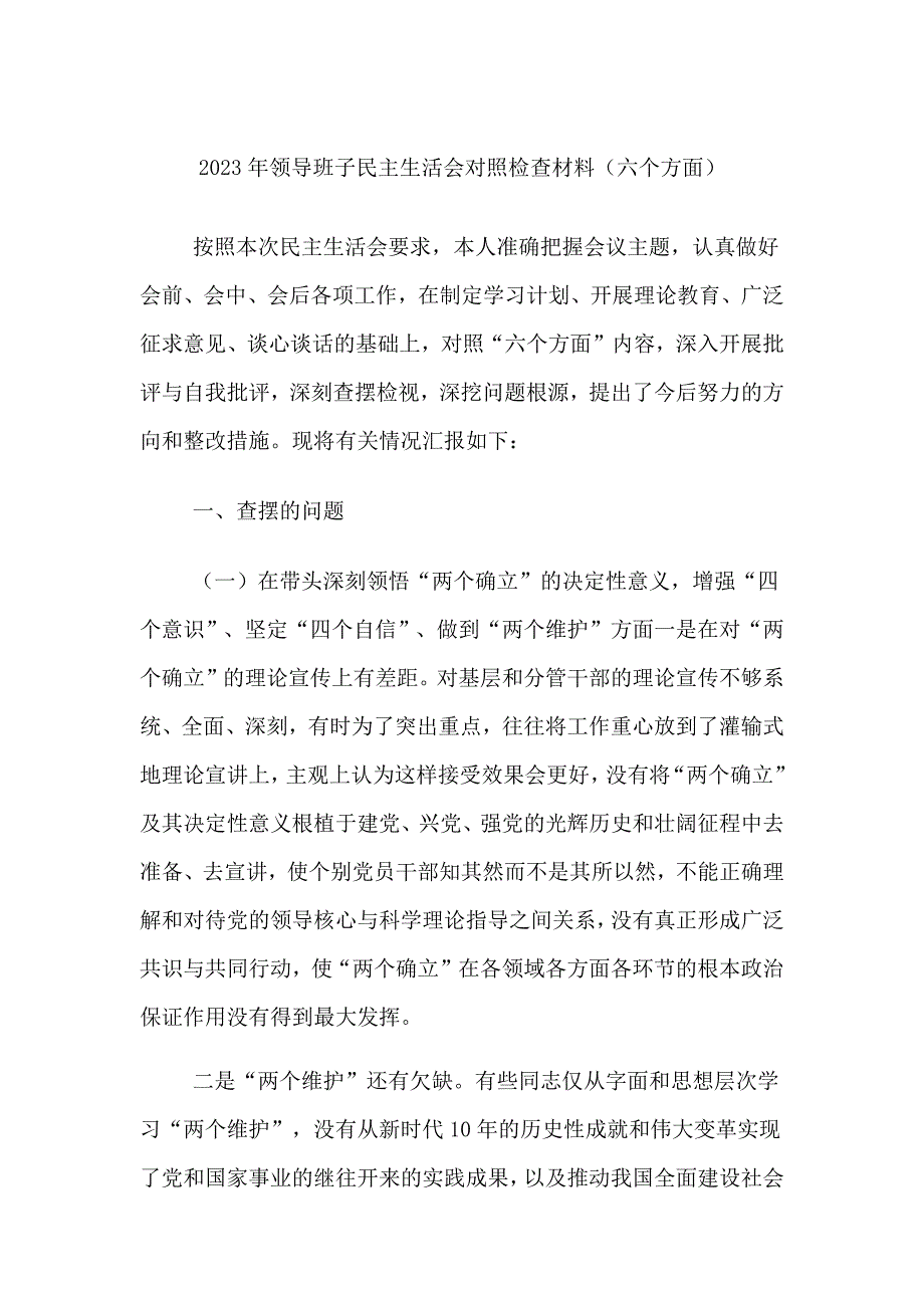 班子对照检查材料方面参考_第1页