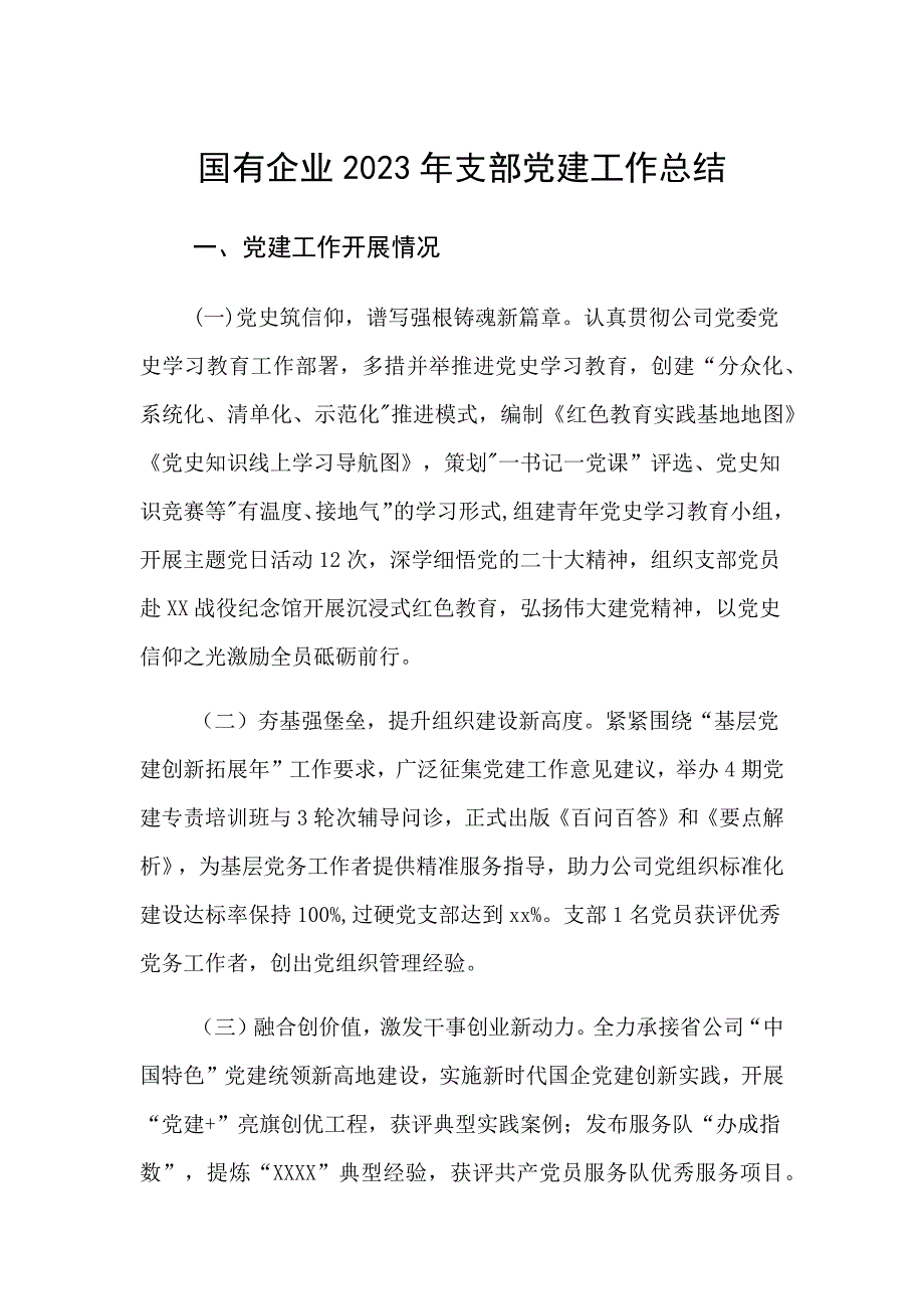 国有企业2022年支部党建工作总结 (2)_第1页