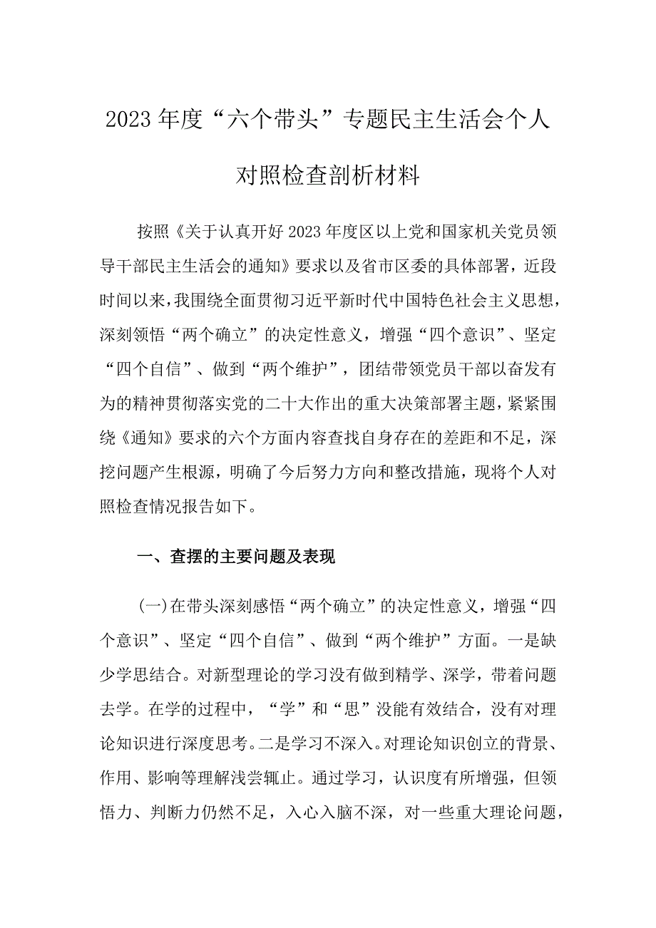 班子带头专题对照检查发言深刻领悟确立决定性意义等方面_第1页