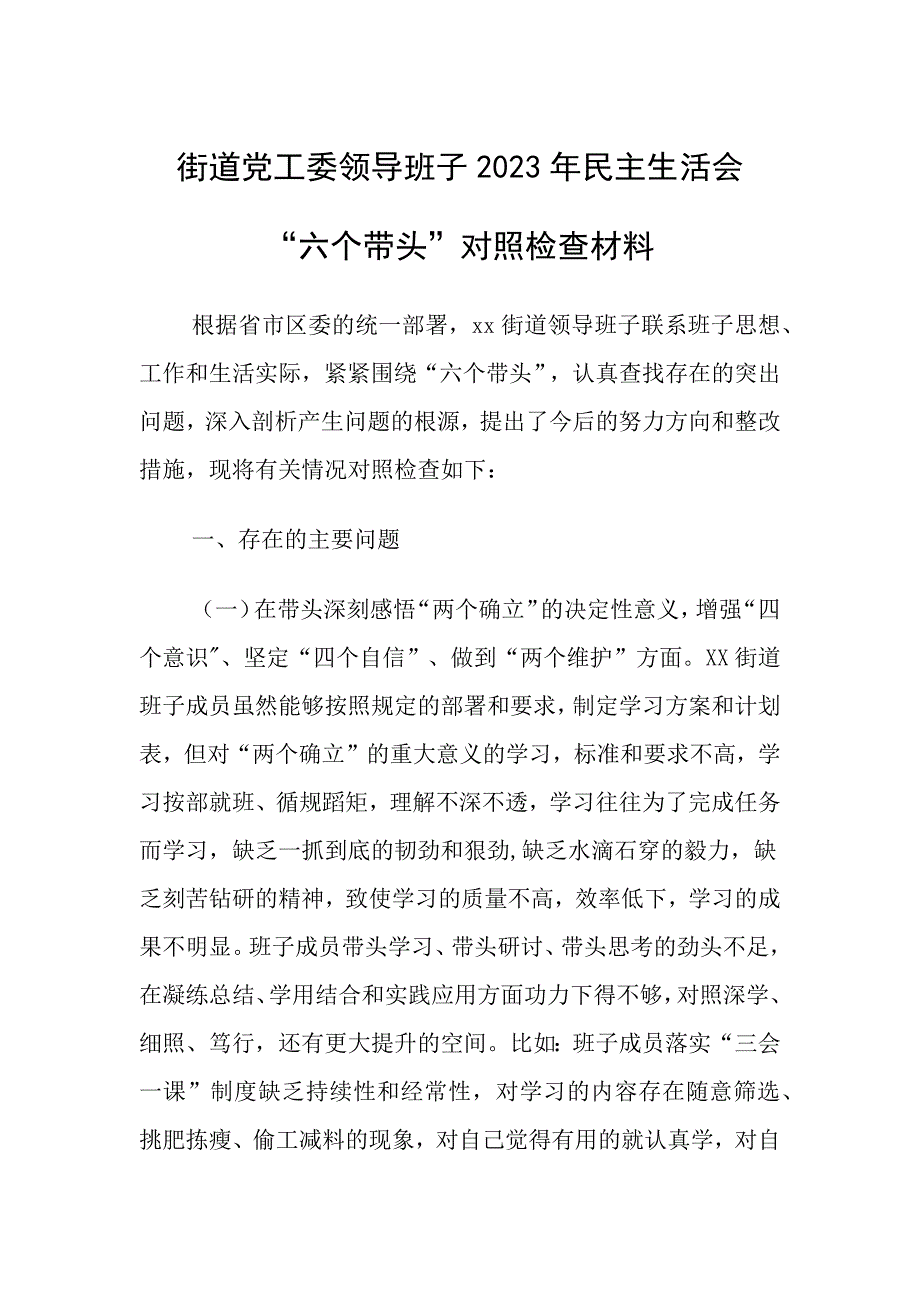 街道党工委班子带头对照检查材料_第1页