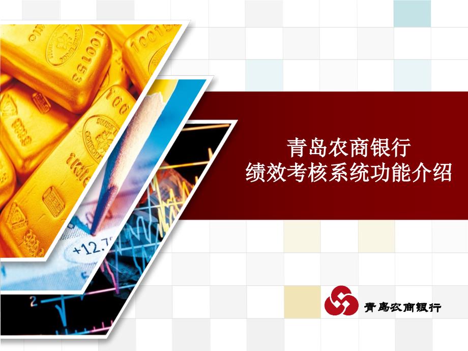 青岛农商银行绩效考核系统功能介绍.ppt_第1页