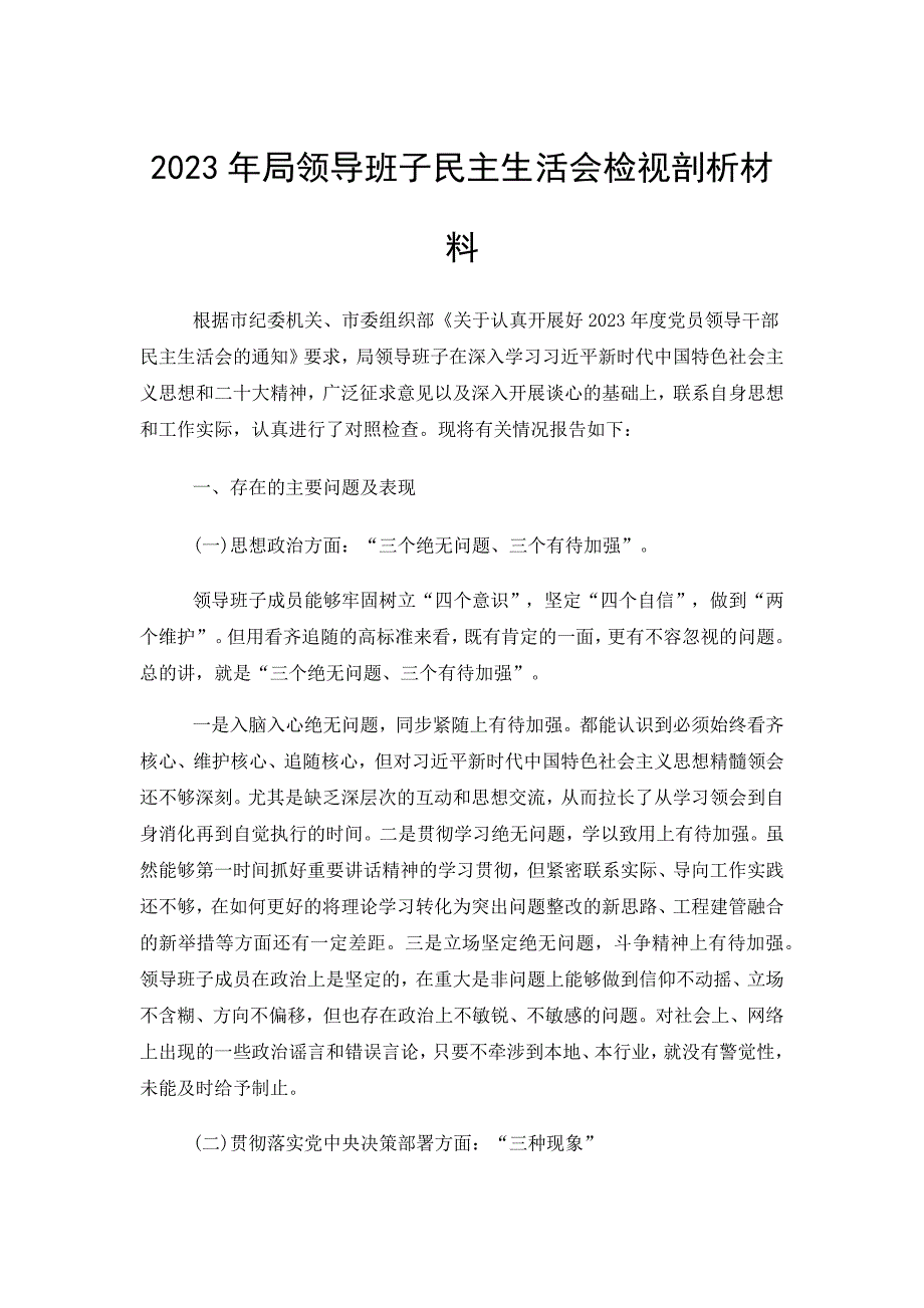 范文局班子专题对照检查检视剖析材料_第1页