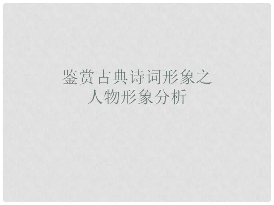 陕西省汉中市陕飞二中高考语文 鉴赏古典诗词形象人物形象分析专题课件 新人教版_第1页