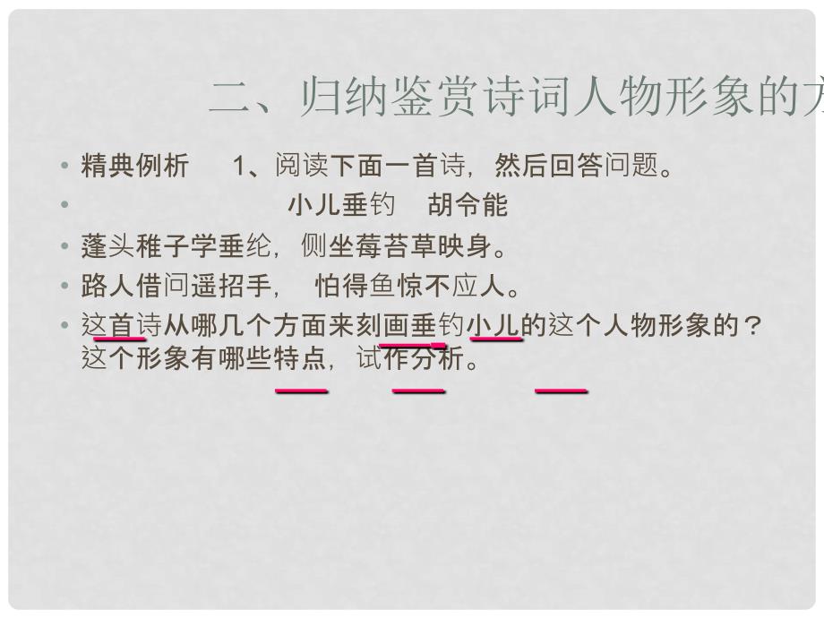 陕西省汉中市陕飞二中高考语文 鉴赏古典诗词形象人物形象分析专题课件 新人教版_第3页