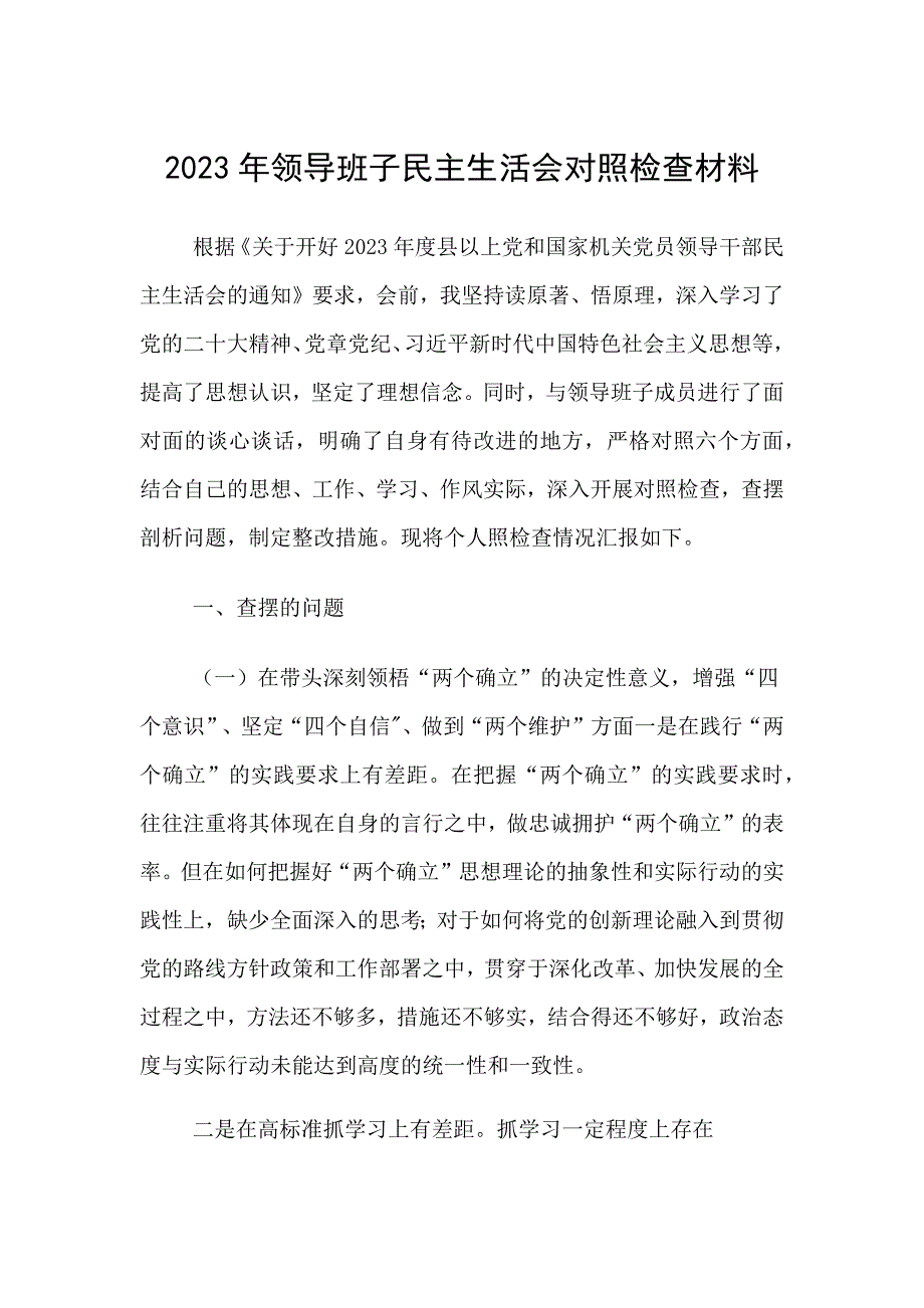 2023年班子对照检查材料范文精选多篇_第1页