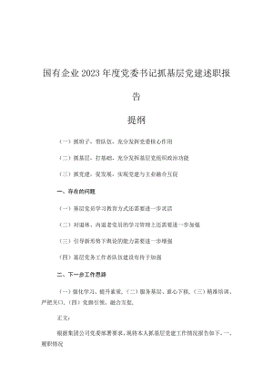 国有企业2022年度党委书记抓基层党建述职报告 (3)