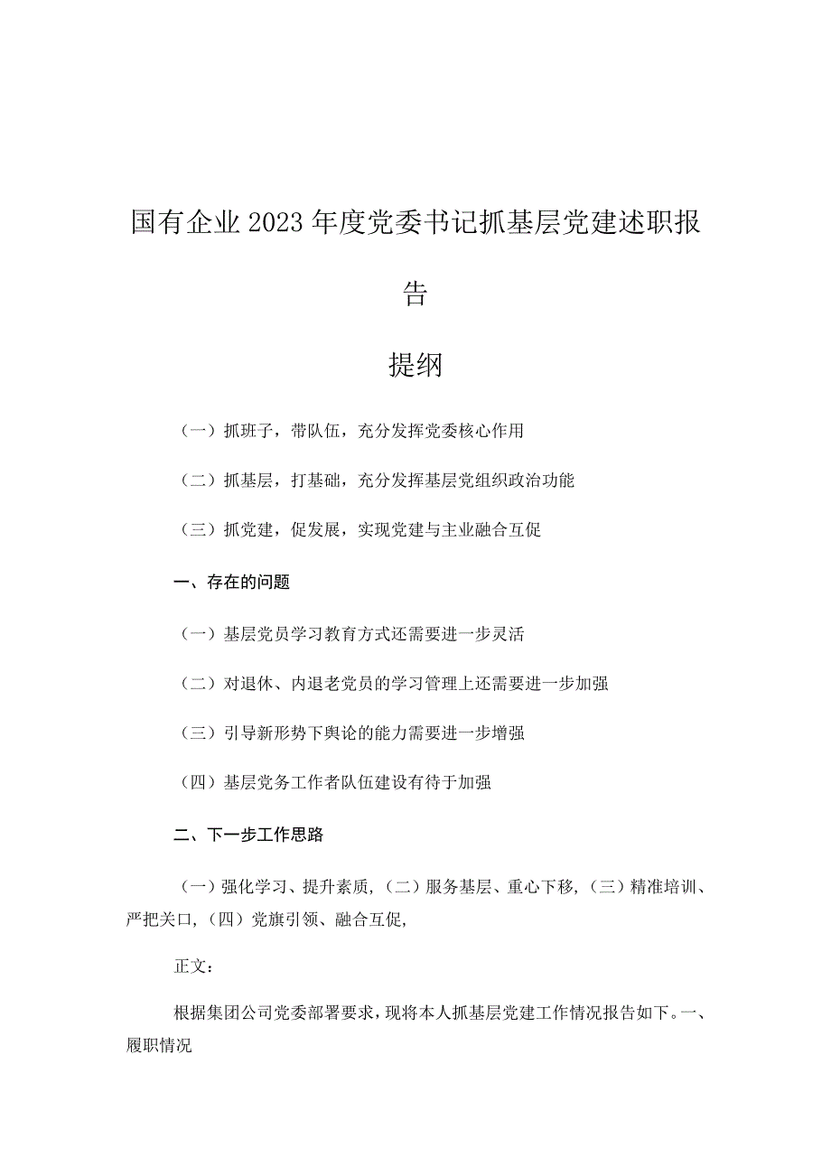 国有企业2022年度党委书记抓基层党建述职报告 (3)_第1页