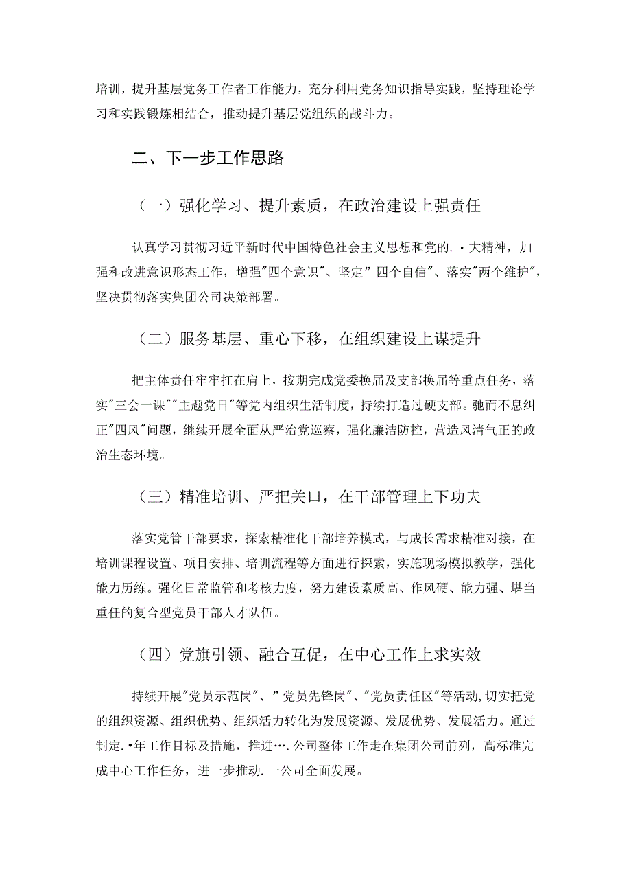 国有企业2022年度党委书记抓基层党建述职报告 (3)_第4页