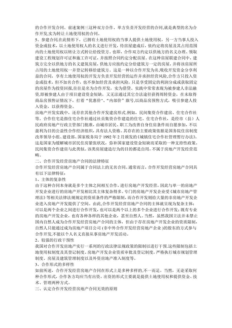 合作开发经营房地产合同无效的认定和处理_第5页