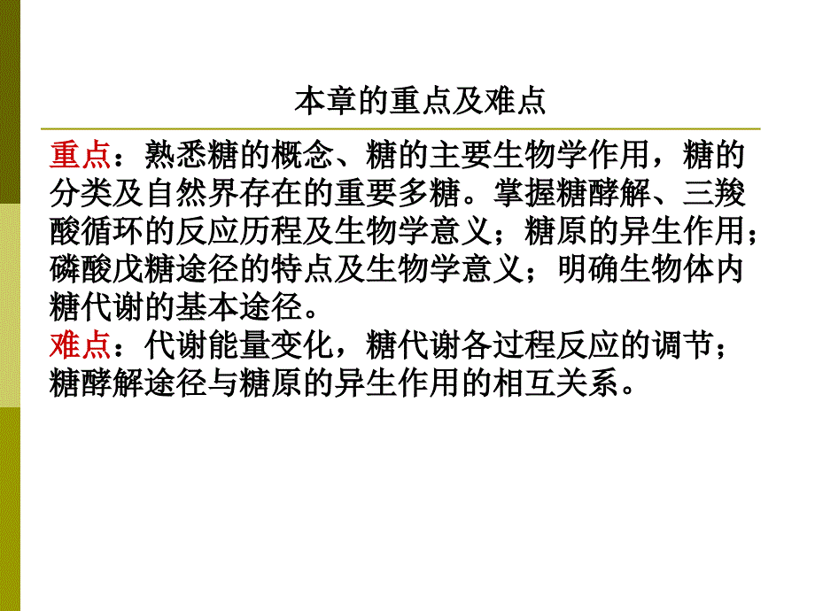 生物化学糖代谢PPT课件_第2页