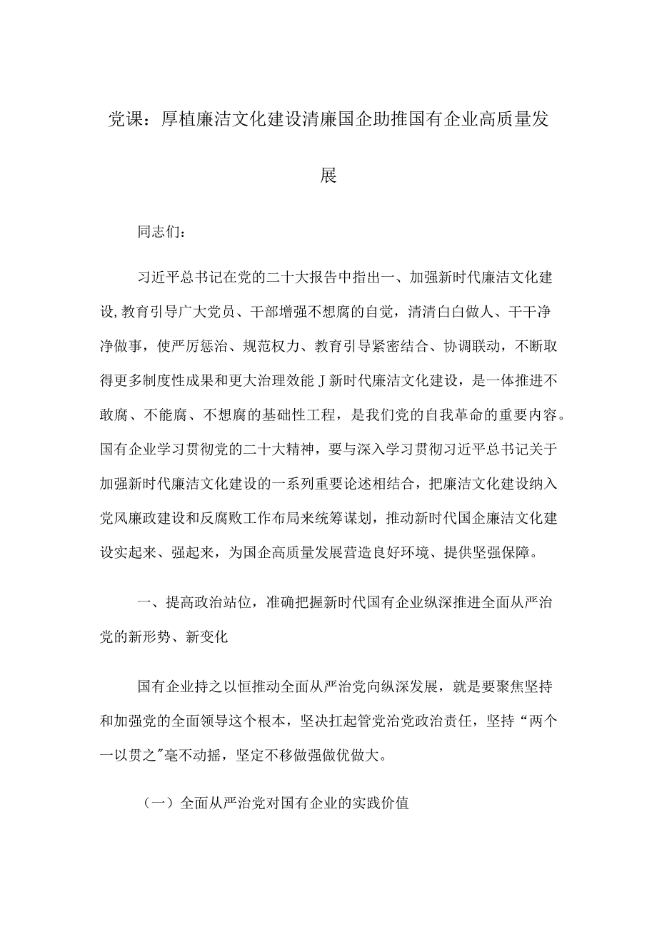 党课：厚植廉洁文化 建设清廉国企 助推国有企业高质量发展范本_第1页