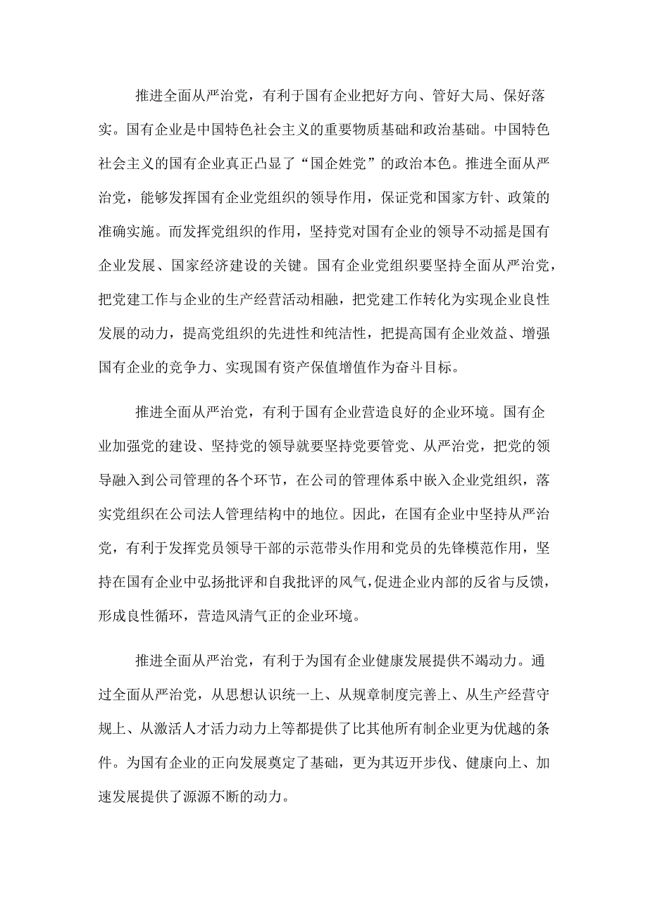 党课：厚植廉洁文化 建设清廉国企 助推国有企业高质量发展范本_第2页