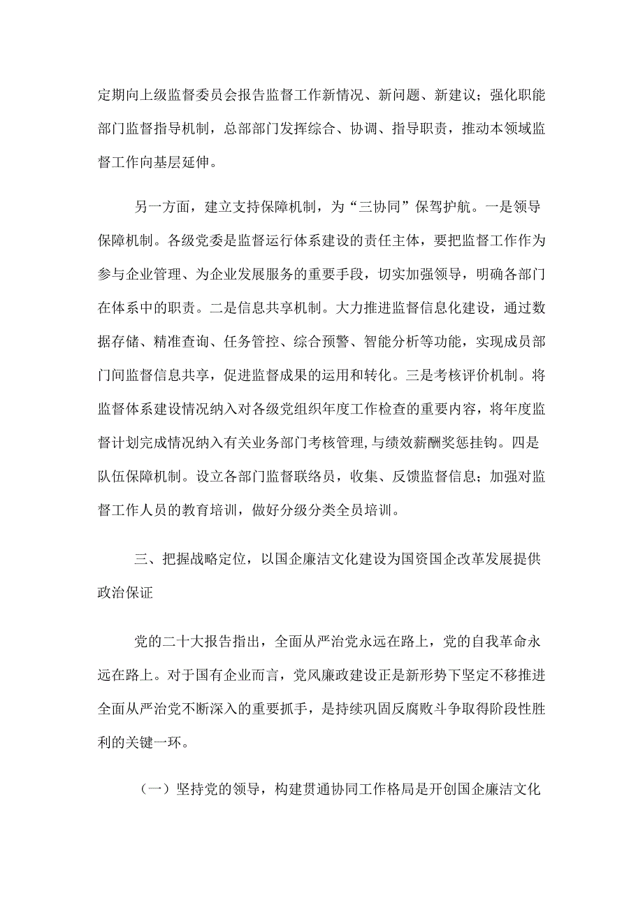 党课：厚植廉洁文化 建设清廉国企 助推国有企业高质量发展范本_第4页