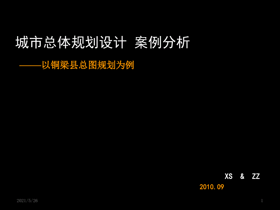 铜梁总规分析PPT优秀课件_第1页