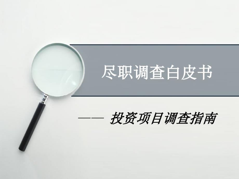 全面尽职调查方法PPT课件_第1页