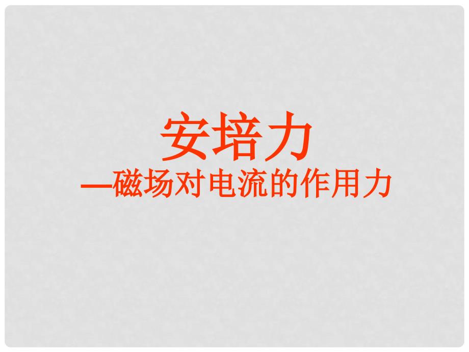 高三物理第一轮复习集体备课（电磁学）附习题！全国通用磁场26.安培力_第1页