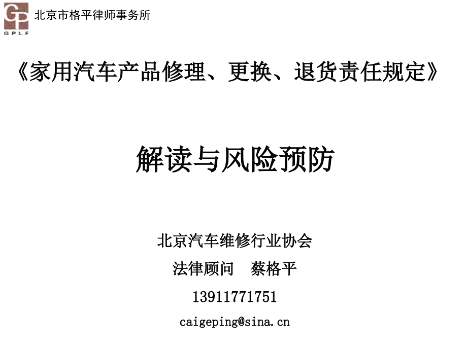 家用汽车产品修理更换退货责任规定解读与风险预防_第1页