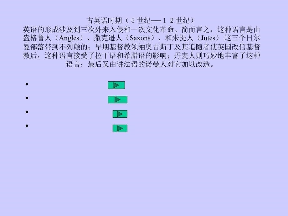 英语的起源、发展和演变_第5页