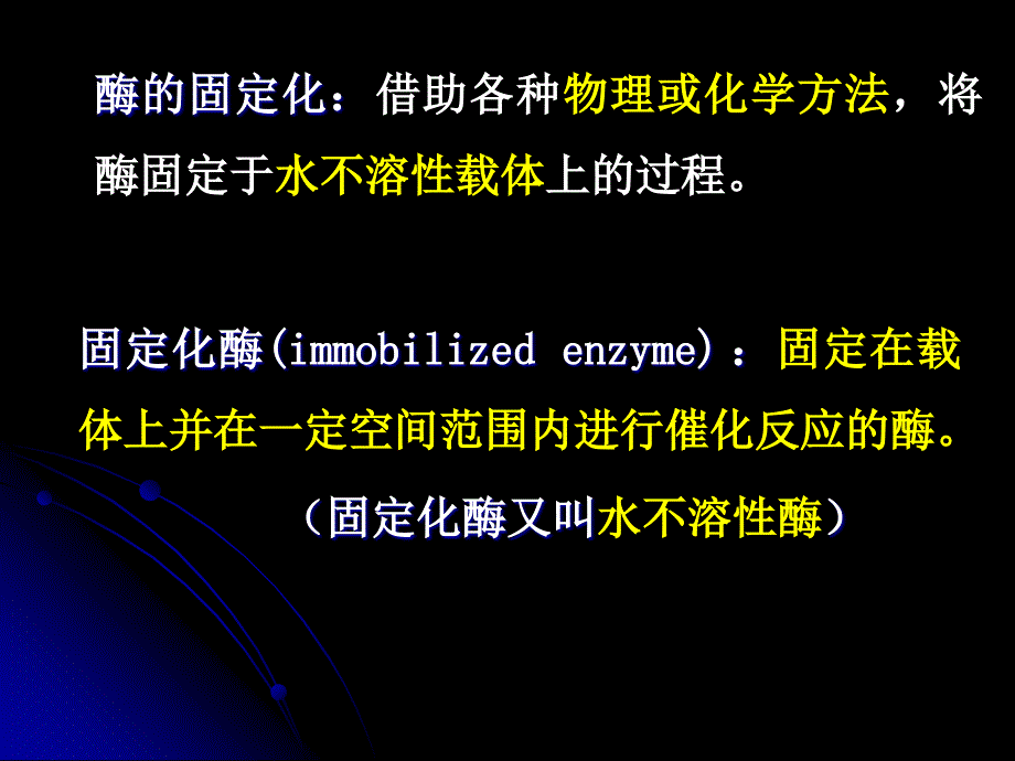 第六章酶与细胞固定化_第4页