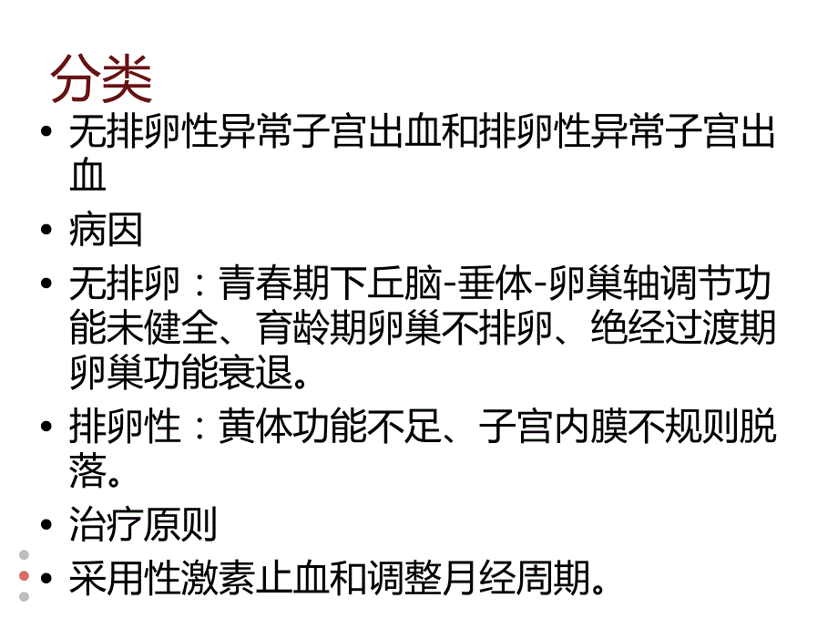 子宫异常出血的护理_第3页