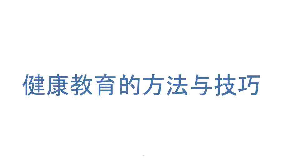 健康教育的方法与技巧课件_第1页