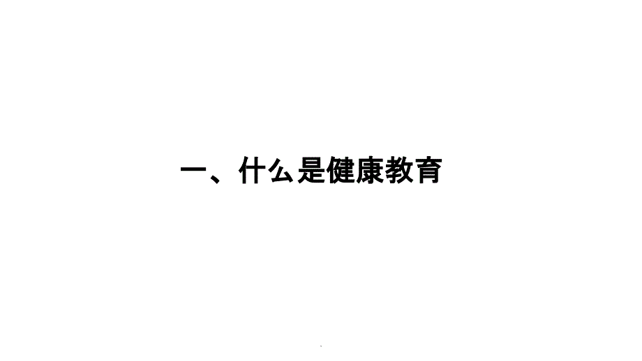 健康教育的方法与技巧课件_第3页