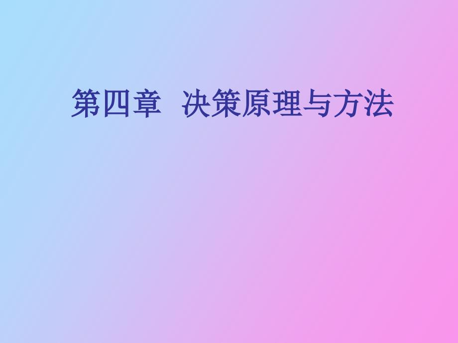 决策原理与方法_第1页