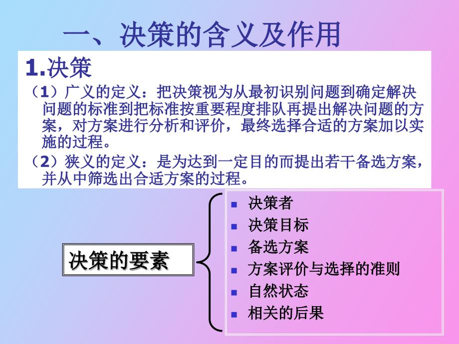 决策原理与方法_第2页