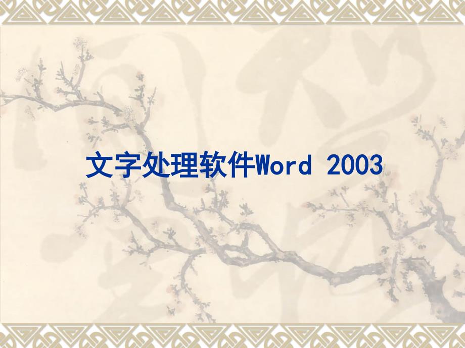 word教学课件_第1页