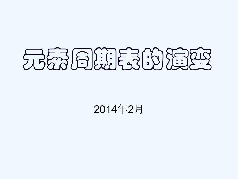 元素周期表的演变_第1页