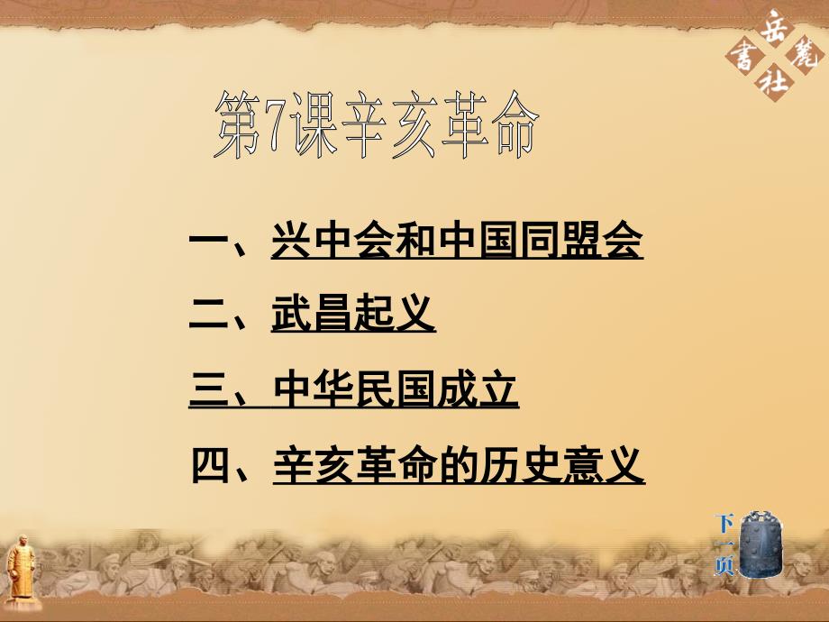 中学联盟湖南省耒阳市冠湘中学八年级历史上册第7课辛亥革命课件_第3页