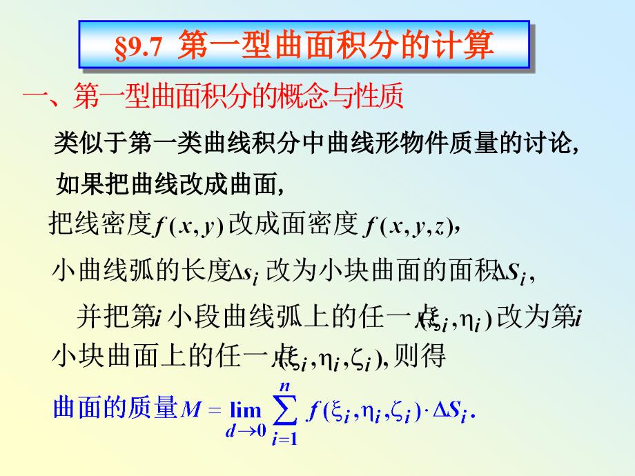 高等数学课件：9-7第一型曲面积分的计算_第1页