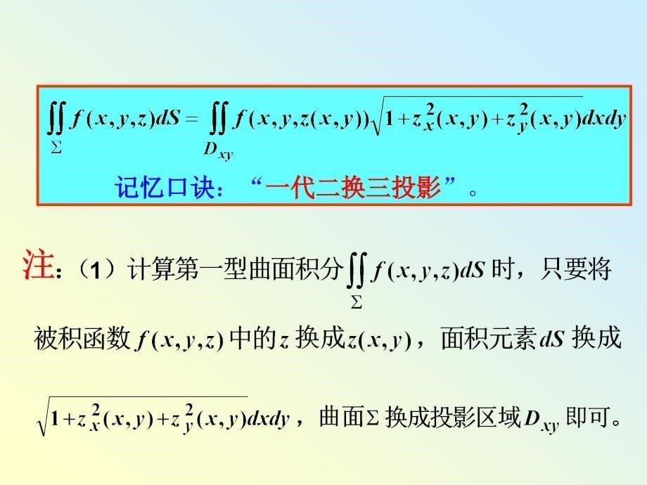 高等数学课件：9-7第一型曲面积分的计算_第5页